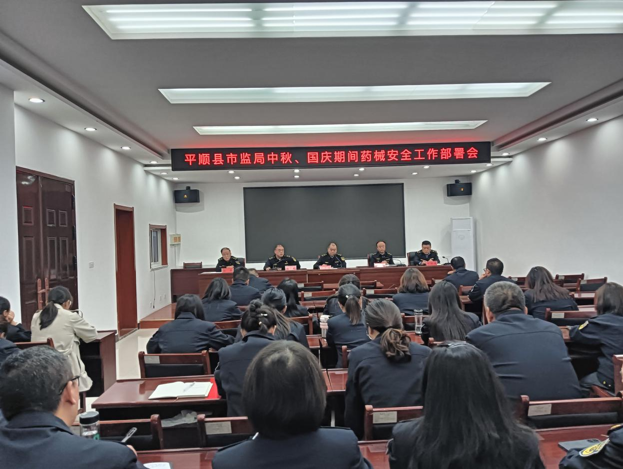 双节期间药品安全部署会.png